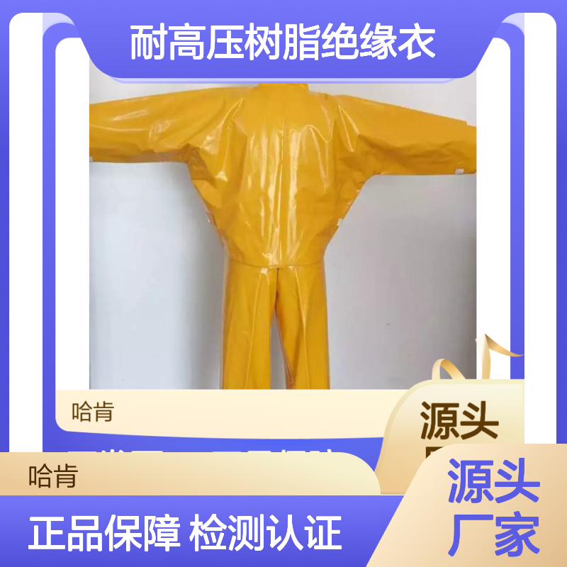 日本YS124-07-03耐高压树脂绝缘衣30KV绝缘服电工防护服