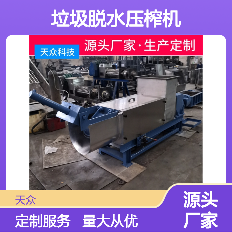 天众20吨垃圾脱水压榨机 商用 灵活安装 全封闭结构
