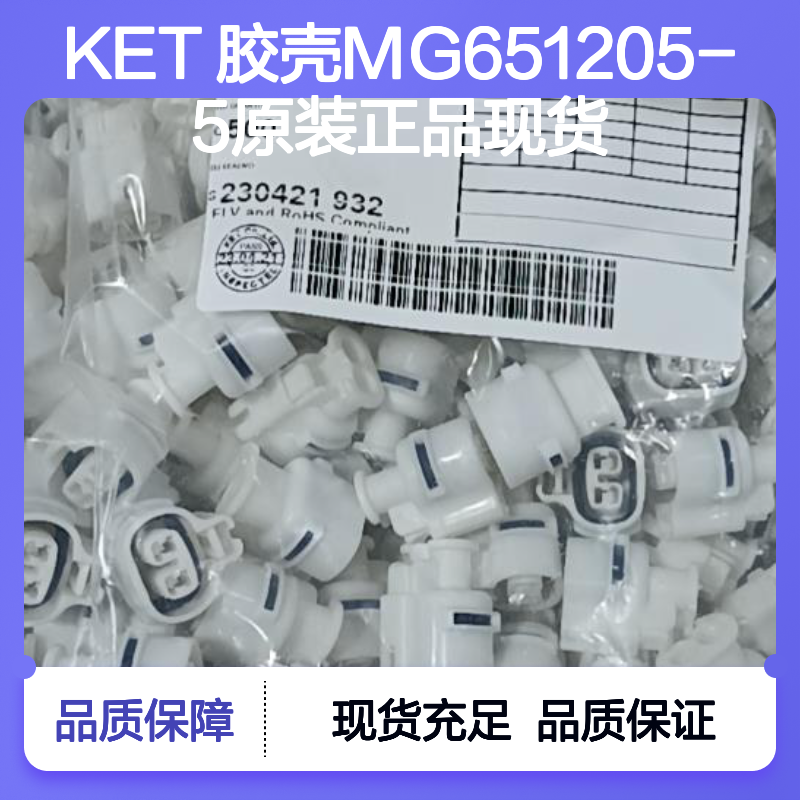 KET 胶壳MG651205-5 原装正品 连接器附件 现货速发