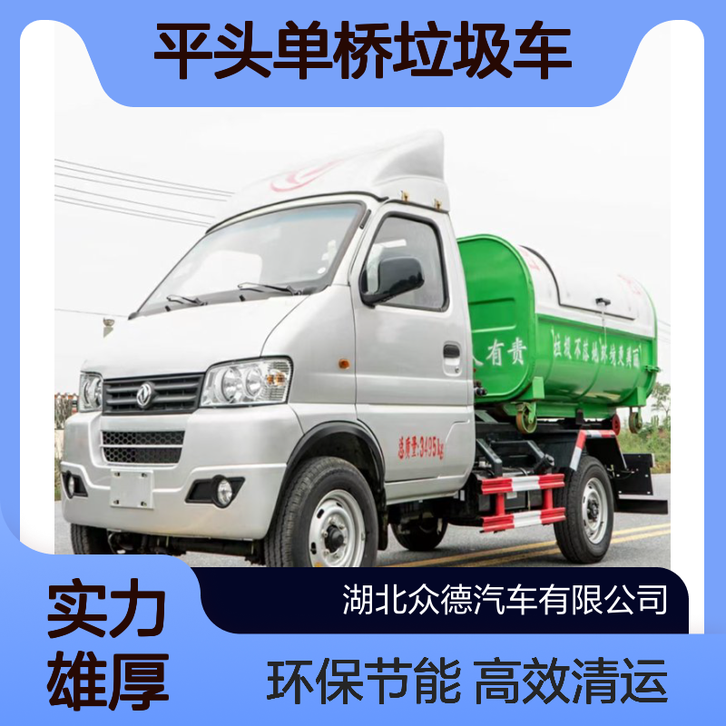 国六微型平头单桥垃圾车 汽油1.5L排量3m3罐体生活垃圾清运车