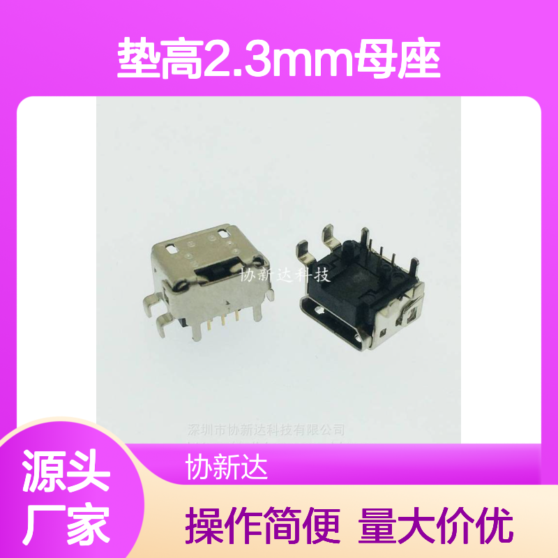 MICRO四脚插板 垫高2.3MM母座 麦克5P卧式DIP+SMT加高插座