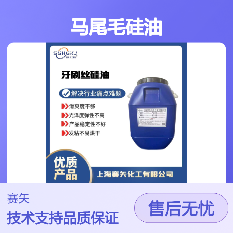 极限滑度马尾毛硅油 猪鬃丝硅油 解决滑爽度不够光泽弹性问题