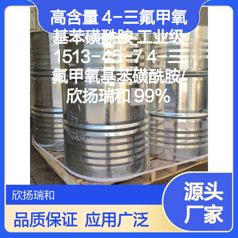 高含量4-三氟甲氧基苯磺酰胺 工业级精选 品质保证