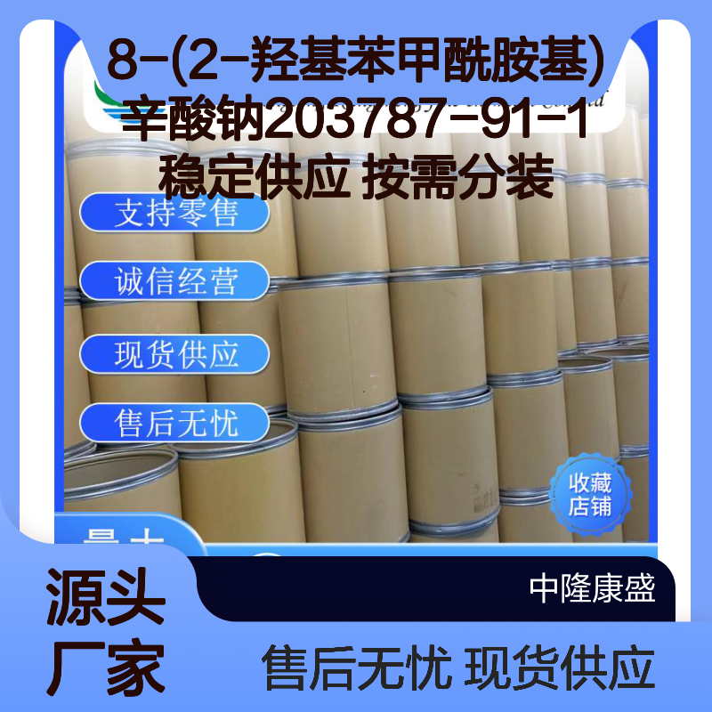 8-(2-羟基苯甲酰胺基)辛酸钠203787-91-1稳定供应 按需分装