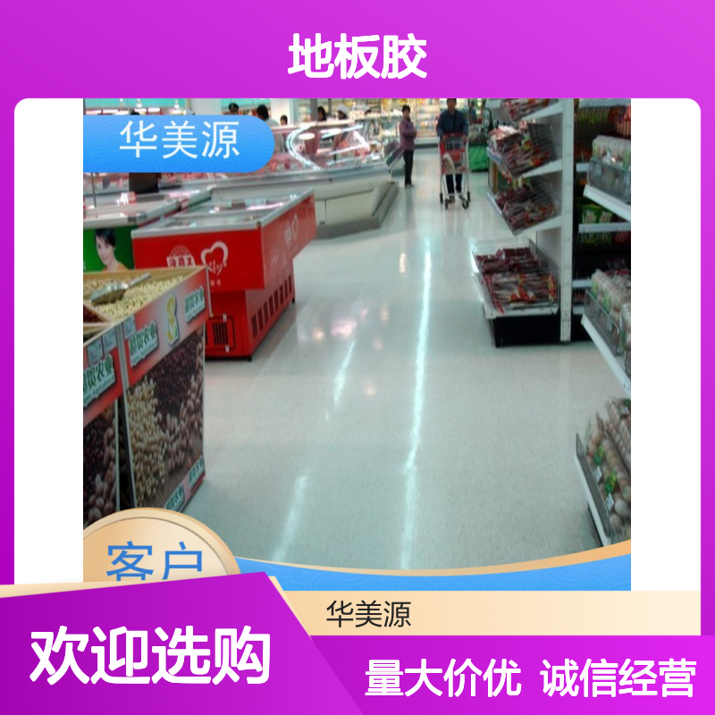 华美源 PVC地板胶 超耐磨防滑 适用于家庭学校办公室