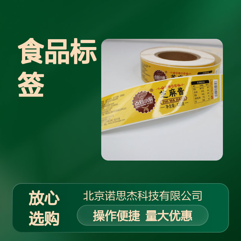 食品标签定制服务 工艺多样材质优 不干胶UV印刷覆膜