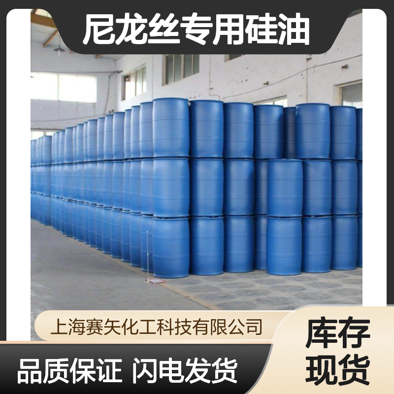 中空丝尼龙丝专用硅油选赛矢爽滑不粘光亮蓬松