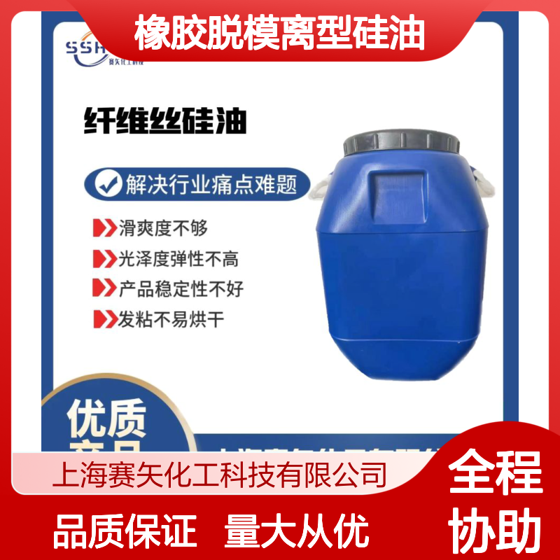 专业橡胶脱模离型硅油 提升光泽弹性 适用于多种丝材加工