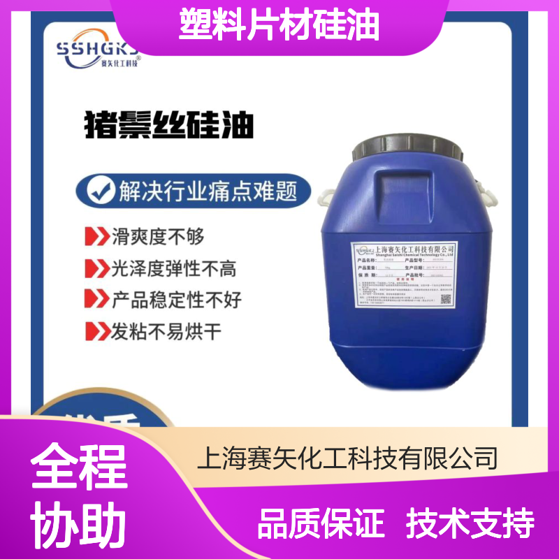 赛矢化工 浓度高耐拉伸 塑料片材硅油 吸塑专用 无气味滑爽度高