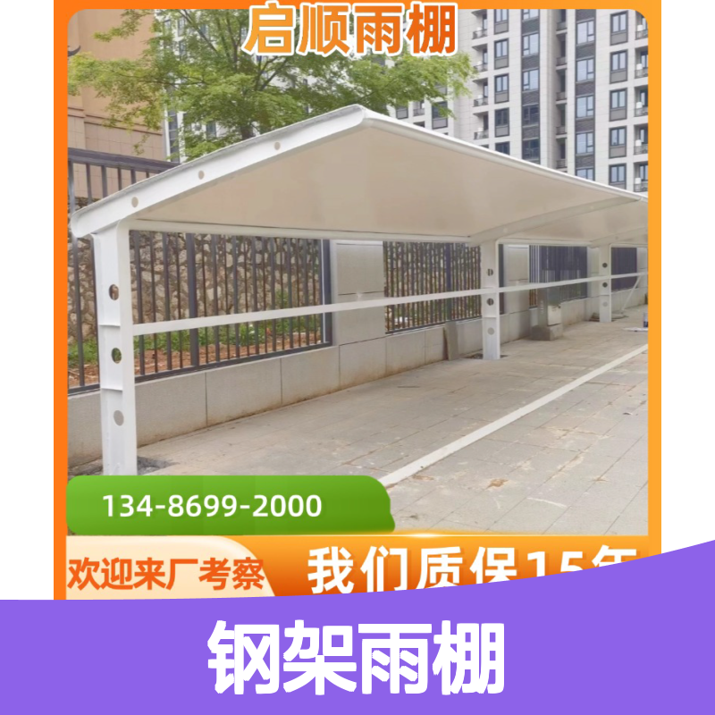 启顺钢架雨棚 定制加工全国安装 质保十五年 源头厂家