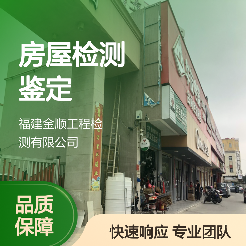 福建金顺 房屋检测鉴定公司 钢结构自有检测团队 回应快