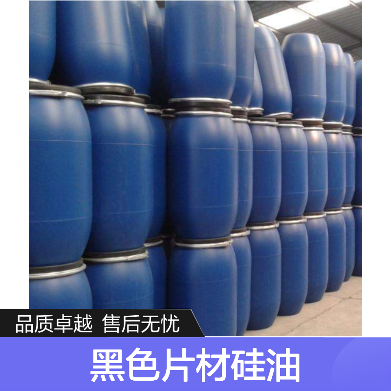 好烘干不粘棍水溶性黑色片材硅油耐高温不黄变半年内不满意退换货