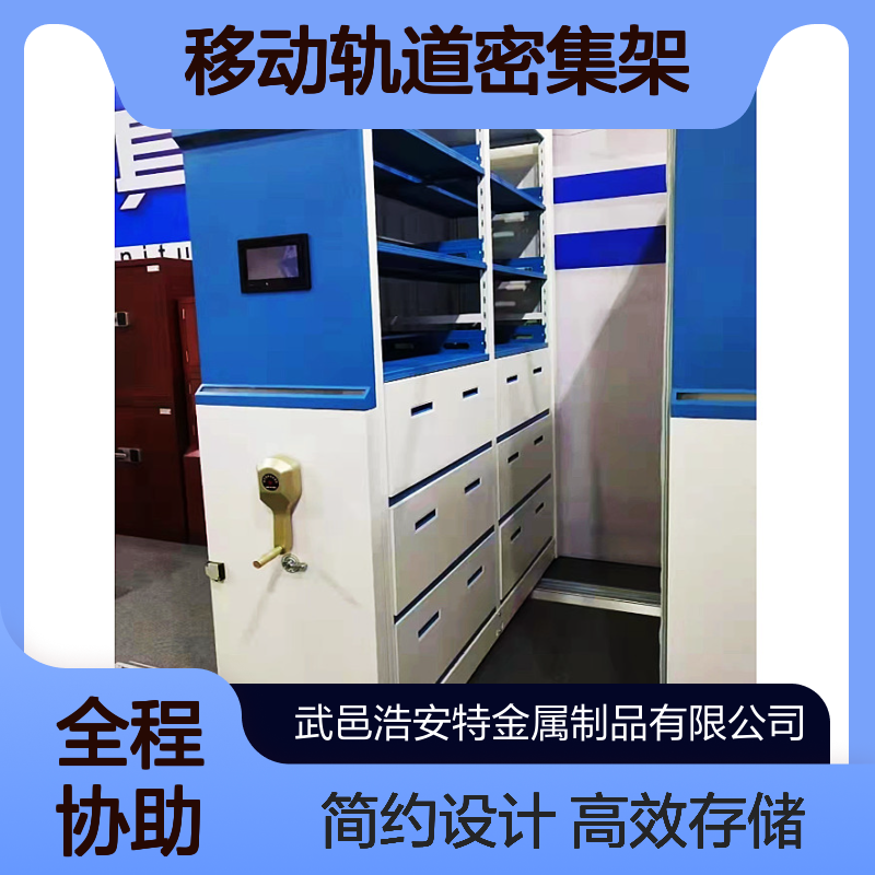 浩安特厂家 移动轨道密集架 现代简约 文件密集柜可选 定制档案存储架