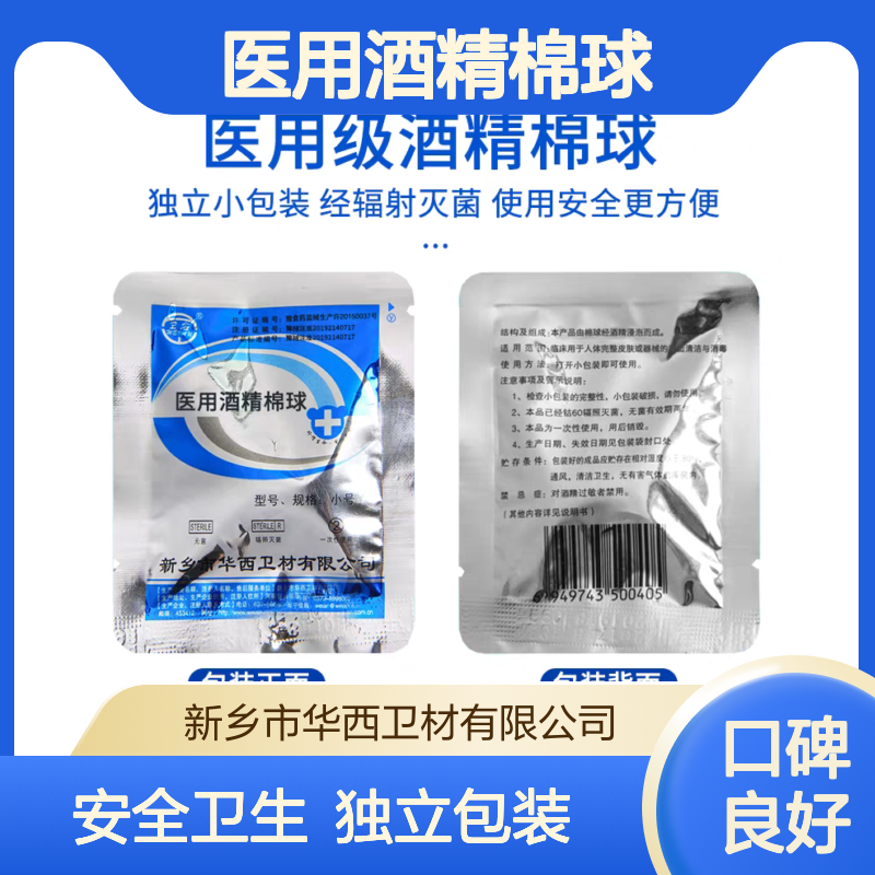医用酒精棉球 规格可以定制 辐照灭菌 独立包装 安全卫生