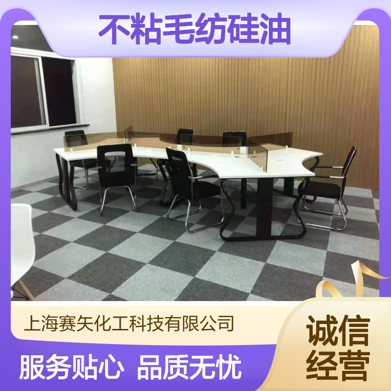 赛矢化工 不粘毛纺硅油 爽滑光亮品质稳定 大厂常年选用