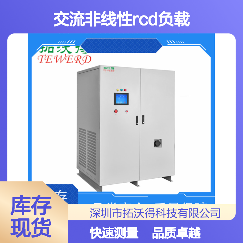 拓沃得 TAC-RCD-30K 可编程交流非线性RCD负载 快速测量