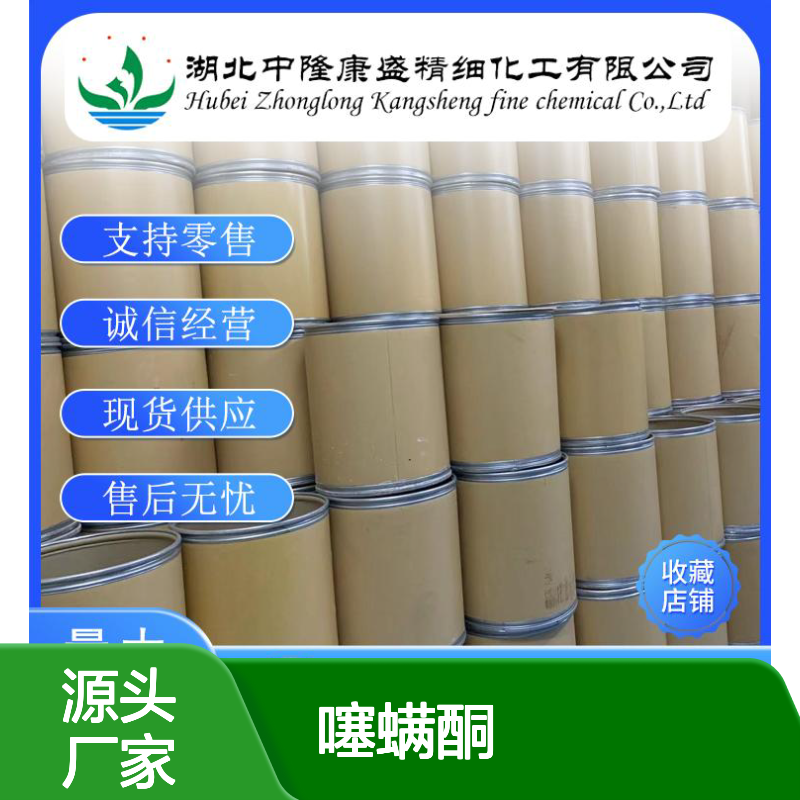 噻螨酮78587-05-0 稳定供应 按需分装 精细化工原料