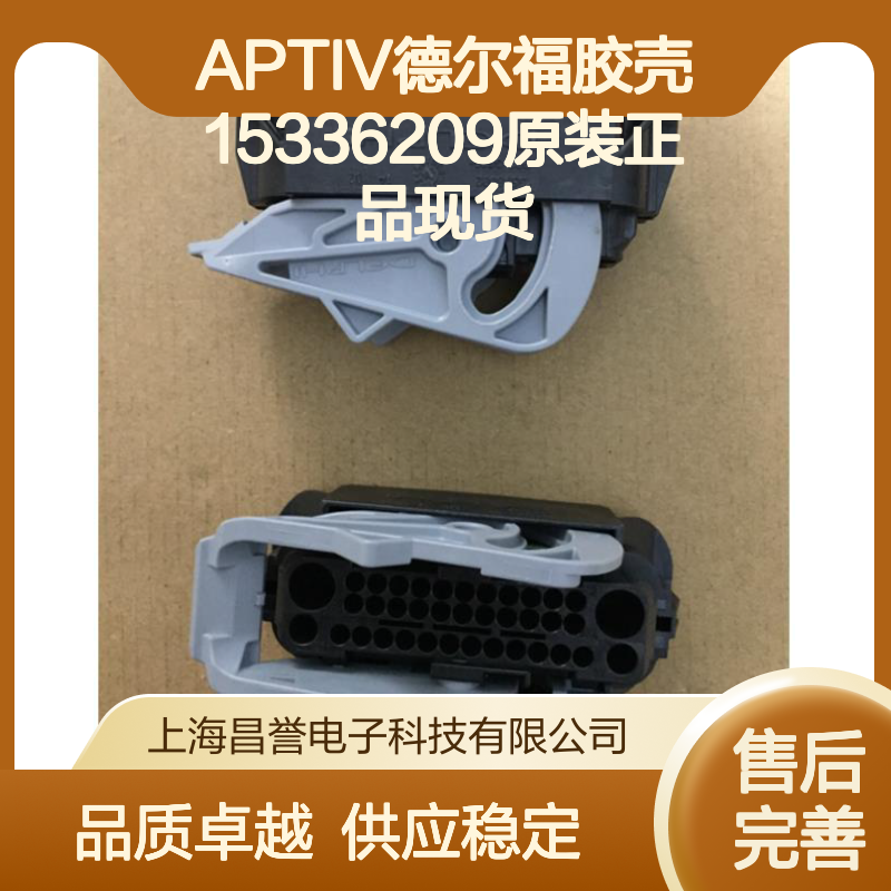APTIV德尔福胶壳15336209 原装正品 连接器附件现货直发