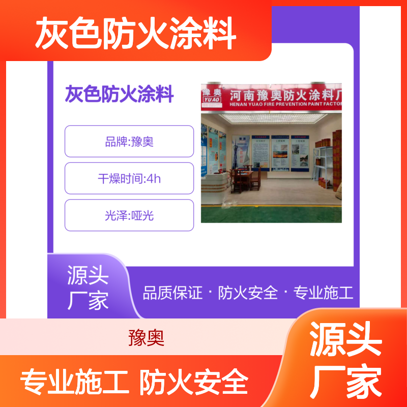 豫奥FN型灰色防火涂料 专业施工级 防火安全优选