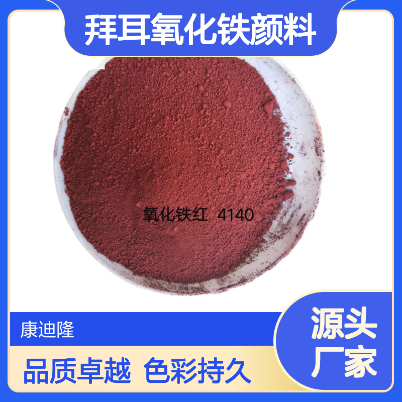 朗盛拜耳乐氧化铁无机颜料红4140 涂料塑胶专用拜耳氧化铁颜料色粉