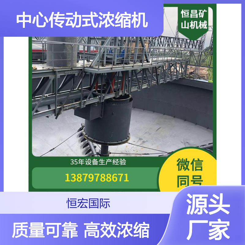 液压 浓缩池 中心传动式浓缩机 金红石高效浓缩金矿选矿设备