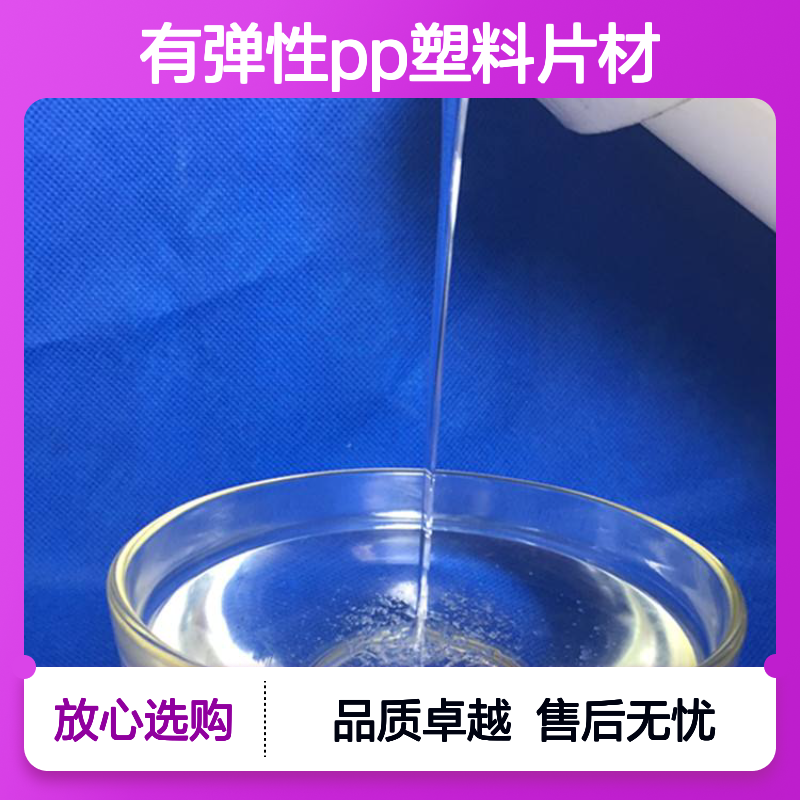 不粘有弹性PP塑料片材硅油好烘干不油腻半年内不满意退换货