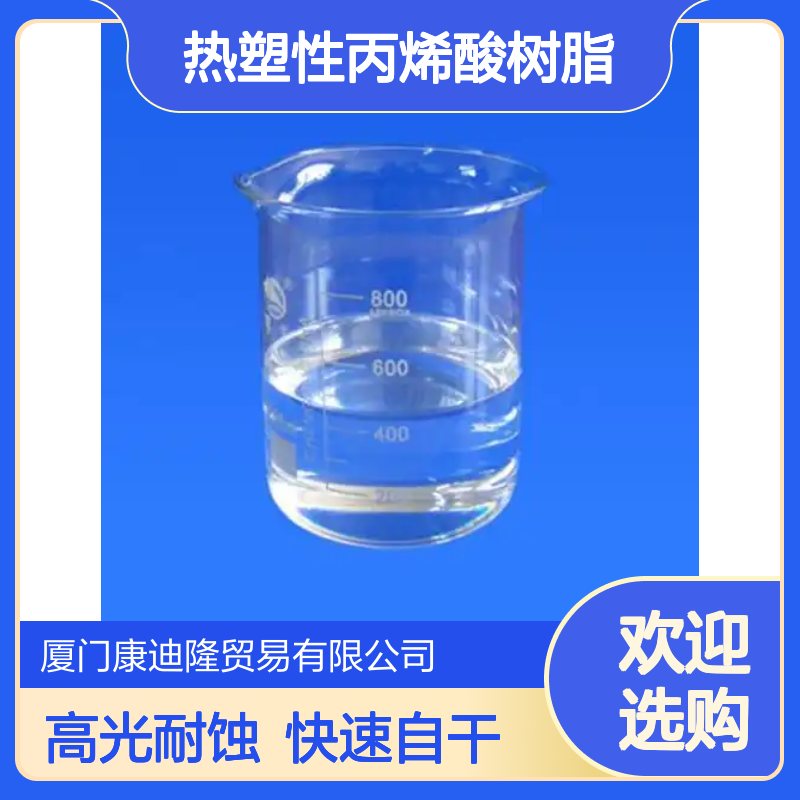 防腐涂料自干热塑性丙烯酸树脂 SE-2561_高光泽、耐化学性_康迪隆