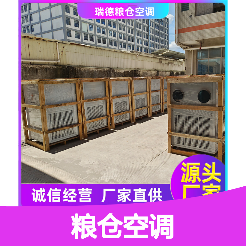 瑞德粮仓空调 可定制 一体式紧结构 安装简便 高效节能