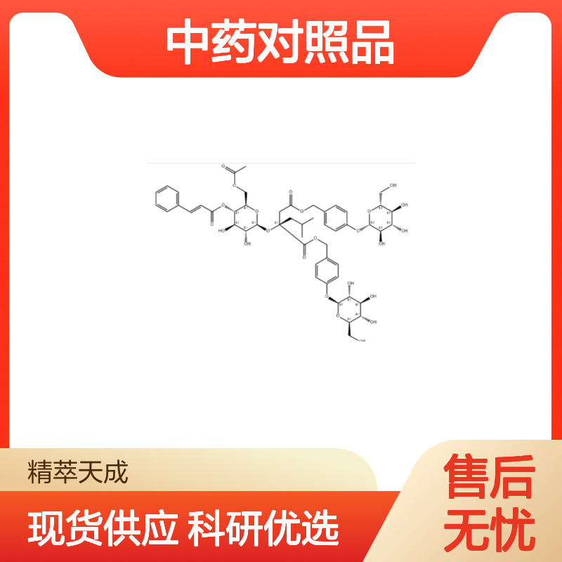 手参苷IX 898827-00-4 中药科研对照品 标准品 含票现货