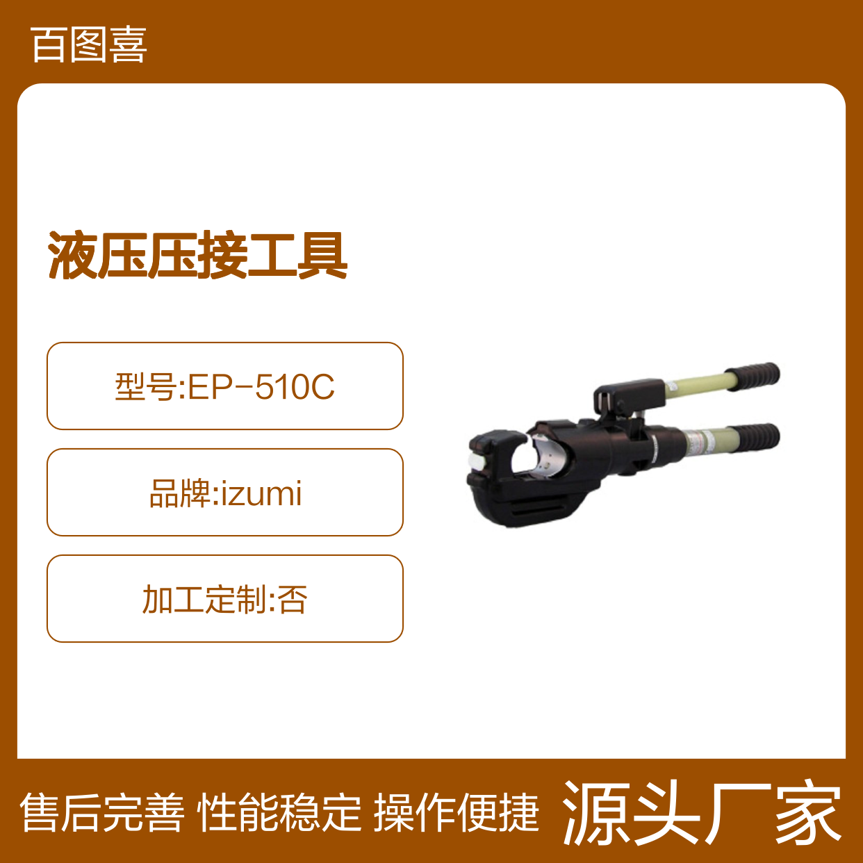 izumi EP-510C 手动液压钳 液压压接工具 C型开口42mm