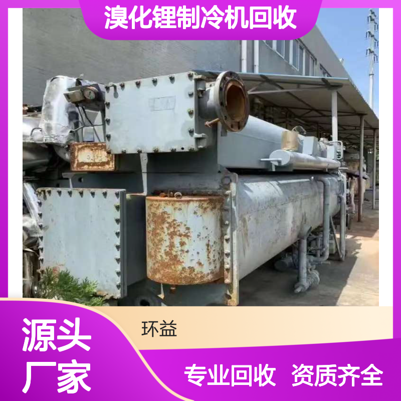 溴化锂制冷机回收 工业冷水机组收购 专人上门拆除资质齐全