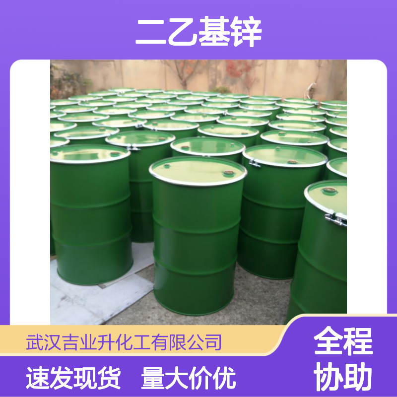大量价优 速发 二乙基锌 557-20-0 大量现货 详情可咨询