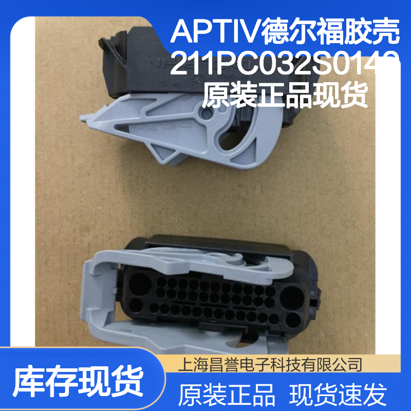 APTIV德尔福胶壳211PC032S0149原装正品现货
