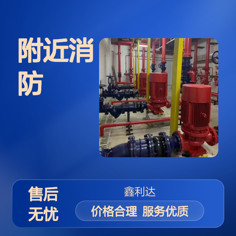鑫利达附近消防维保改造 消防设施检测施工设计一体化服务
