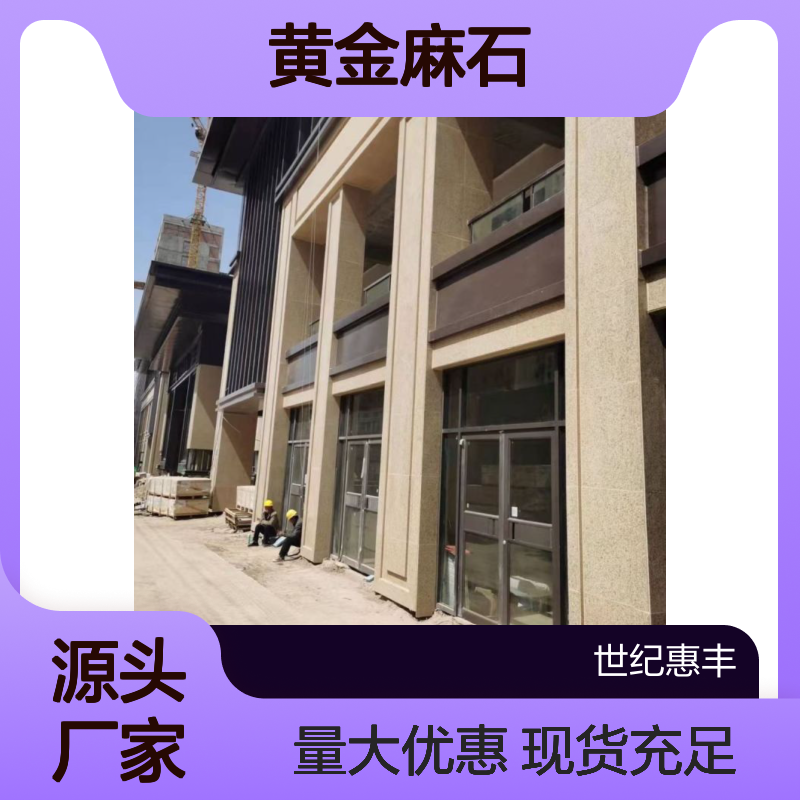 黄金麻提色VS染色 产品大量现货 荔枝面和光面石材全国供应