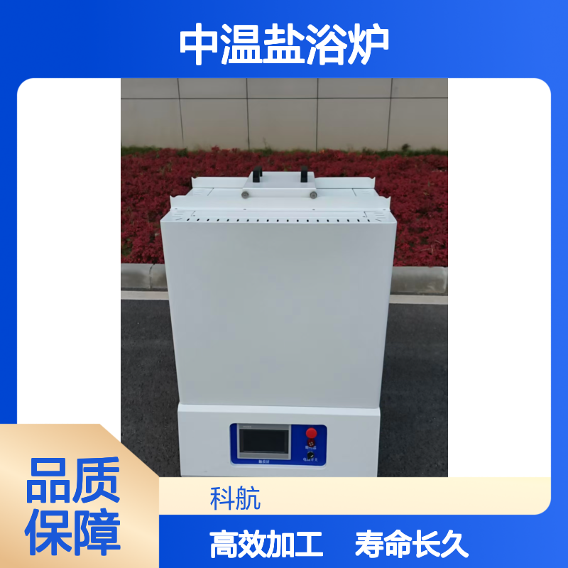 科航 长寿命设计 中温盐浴炉 使用寿命长 高效热加工处理