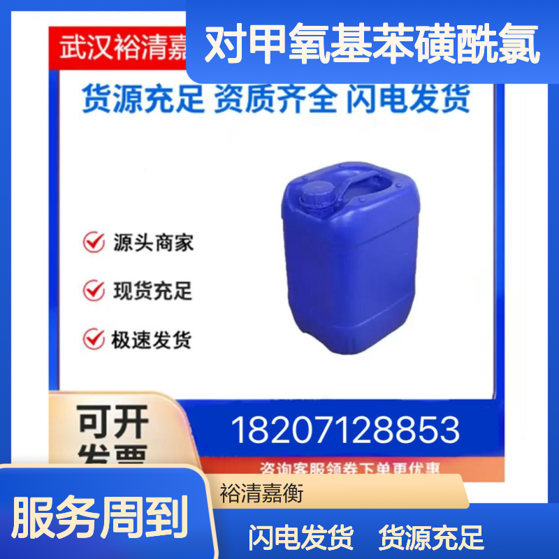 对甲氧基苯磺酰氯CAS:98-68-0白色结晶固体医药中间体