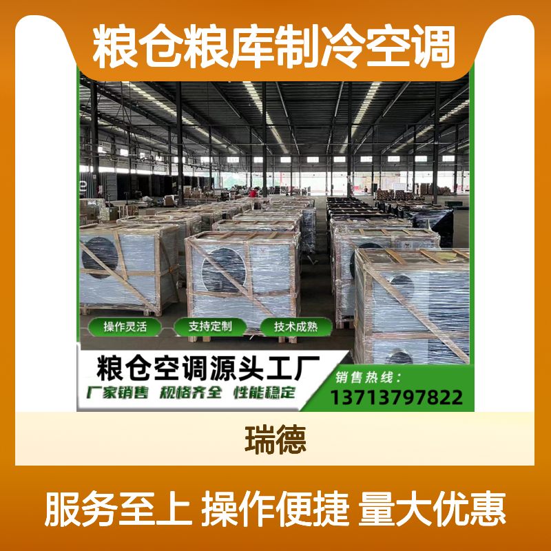 粮仓粮库专用空调 支持定制 操作灵活 技术成熟