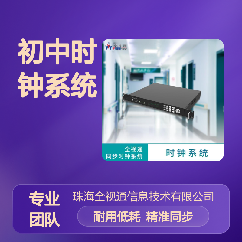 初中时钟系统 耐用材质制造 支持定制化服务 低功耗运行 全视通