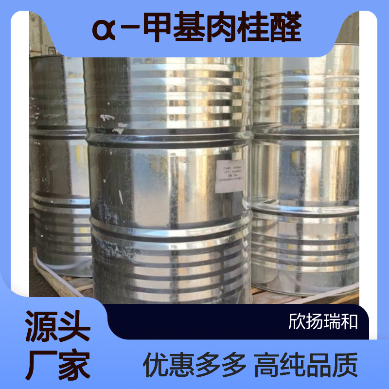 高含量 α-甲基肉桂醛 工业级 101-39-3 2-甲基肉桂醛 欣扬瑞和 99% 