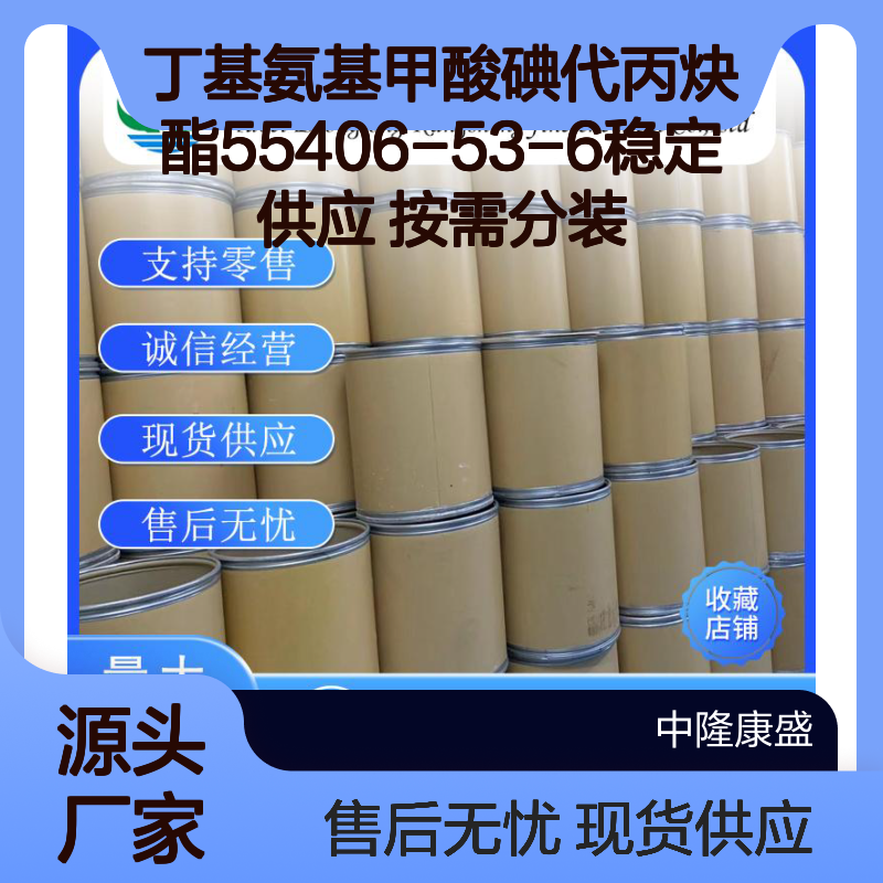 丁基氨基甲酸碘代丙炔酯55406-53-6稳定供应 按需分装