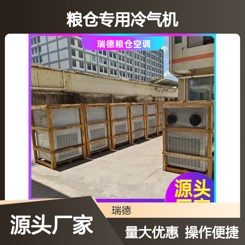 粮仓专用冷气机 厂家直供可定制 精工品质 安装便捷