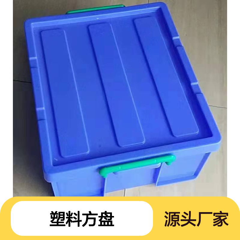 乔丰塑料方盘 坚固耐用周转好帮手 平整美观 防潮防蛀