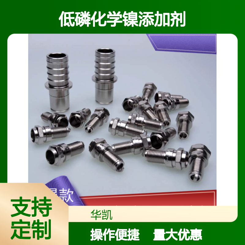 低磷化学镍添加剂 宽温适用 镀层光亮 耐蚀性好