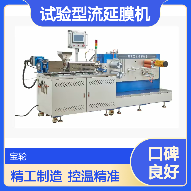 小型流延机 试验型流延膜机 控温精准 占地面积小 可搭载晶点检测