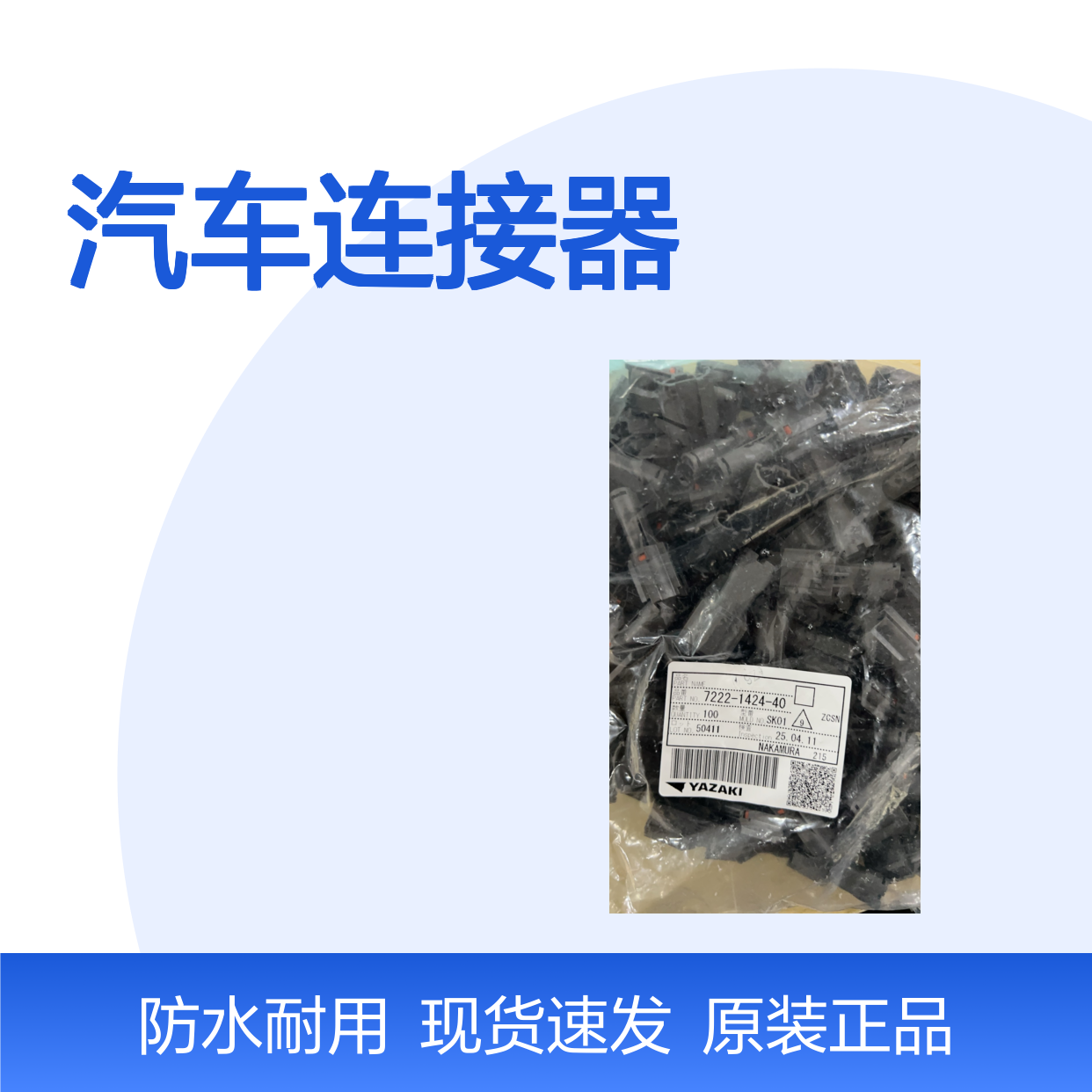 YAZAKI矢崎7158-3031-90防水塞 原装现货,汽车连接器
