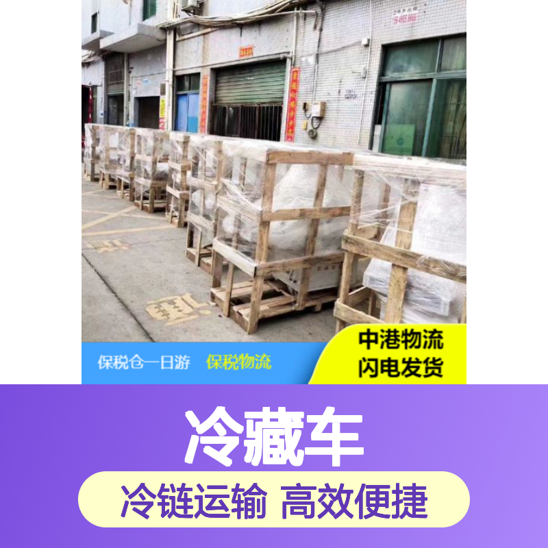 中港冷藏车专线 陆运海运一站式服务 快速发货