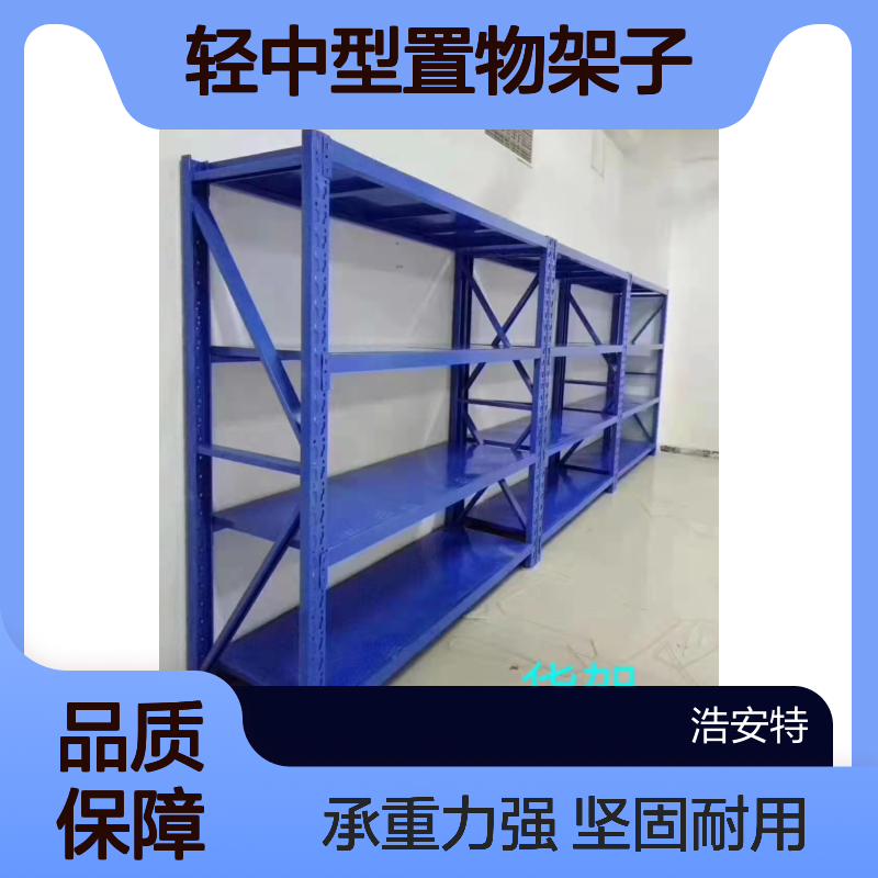 浩安特定做 库房重型货架 冷轧钢板 超市仓库存储架 轻中型置物架子