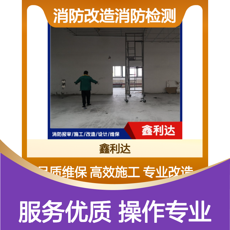 鑫利达消防改造施工 服务全面高效专业 技术咨询