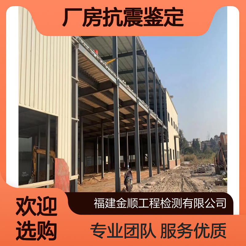 福建金顺全国厂房抗震性鉴定 行业检测一站式服务